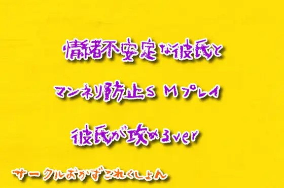 情緒不安定な彼氏とマンネリ防止ＳＭプレイ彼氏が攻めるver