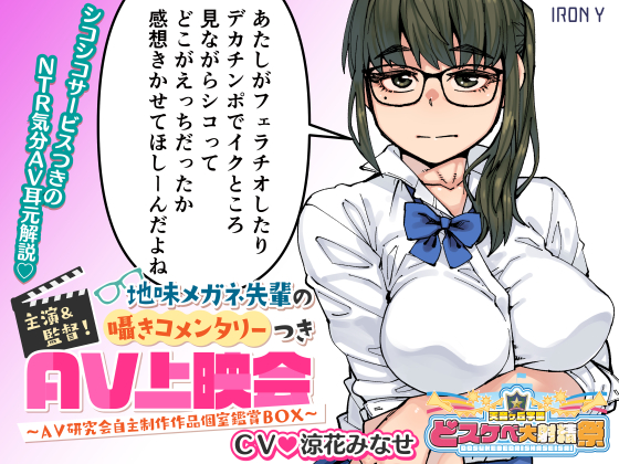 主演&amp;監督! 地味メガネ先輩の囁きコメンタリーつきAV上映会 ～AV研究会自主制作作品個室鑑賞BOX～