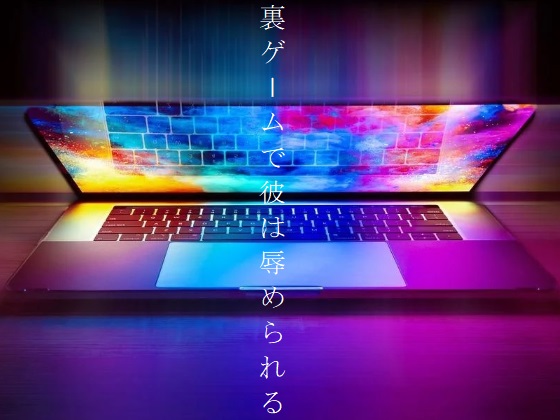 裏ゲームで彼は辱められる