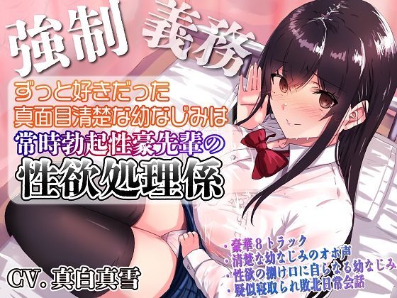 【強制x義務x寝取られ】ずっと好きだった真面目清楚な幼なじみは常時勃起性豪先輩の性欲処理係