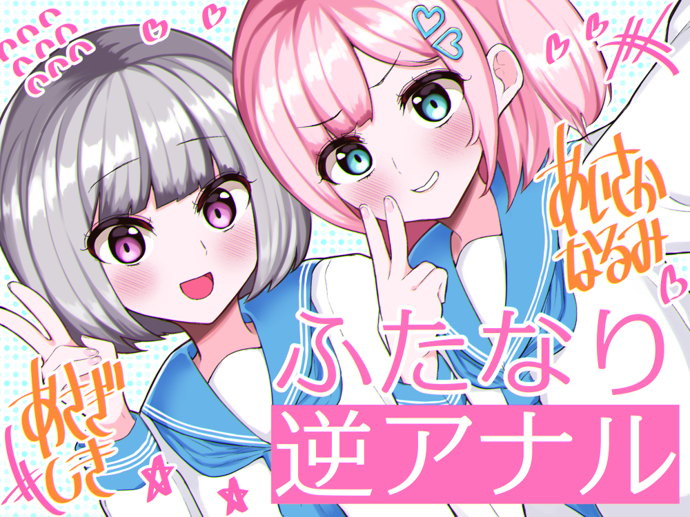 ふたなり逆アナル3Pでメス堕ち♪-女子校でエロかわJK2人のちんぽ係に→甘々らぶらぶアナルえっち＆女の子ザーメンを逆中出し!!-【KU100】