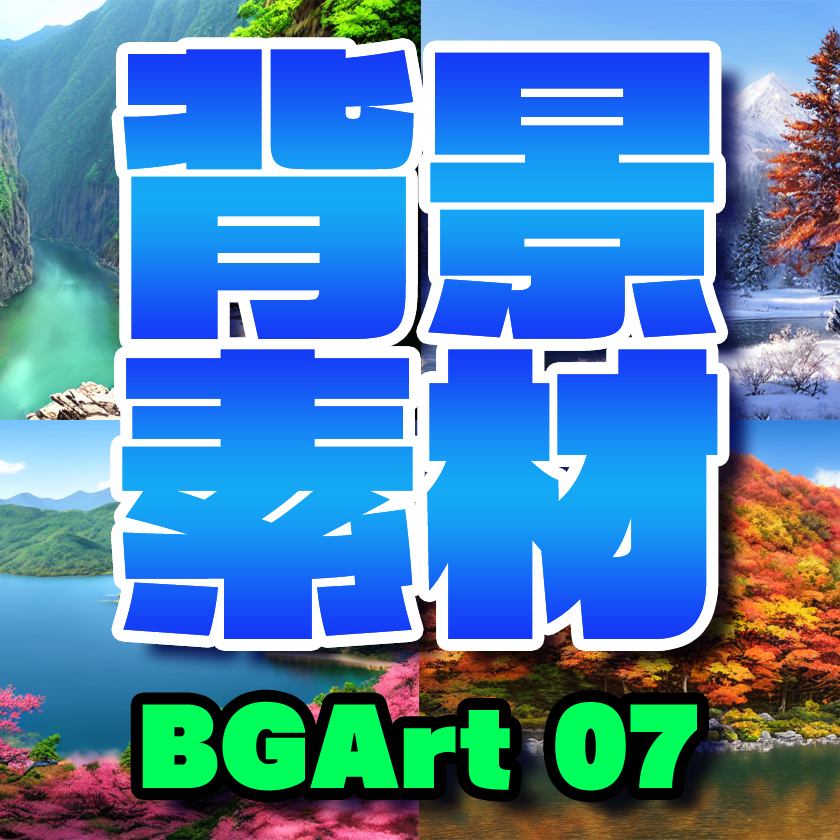 著作権フリー背景美術素材集 : BGArt 07 「日本百景」