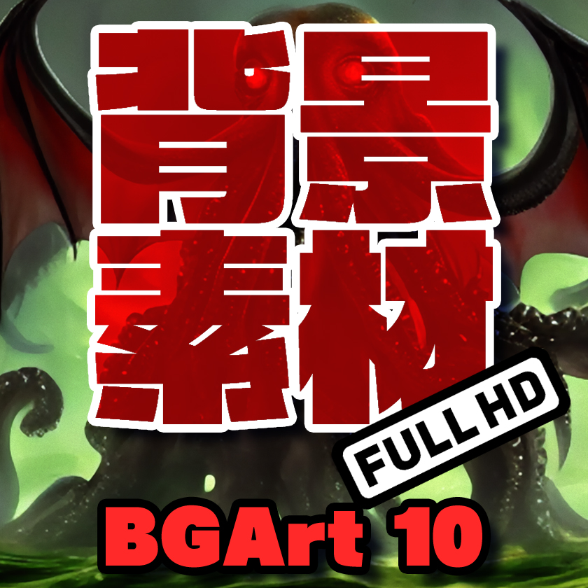 著作権フリー背景美術素材集 : BGArt 10 「クトゥルフ神話」