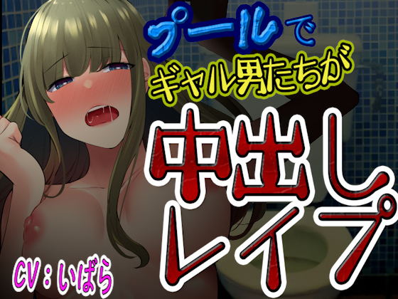 【台本公開】プールでギャル男達にからまれて、トイレで無理やりたっぷり中出しレイプされてしまう…