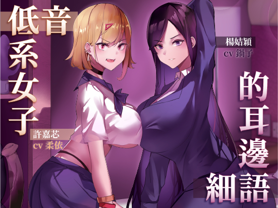低音系女子的耳邊細語