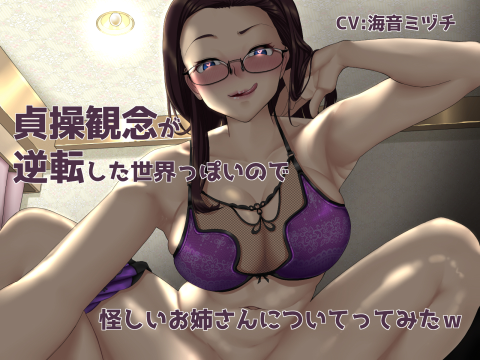 貞操観念が逆転した世界っぽいので怪しいお姉さんについてってみたｗ
