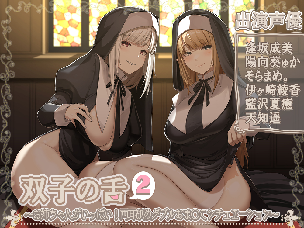 双子の舌２～お姉ちゃんがいっぱい！両耳舐めダブルおま〇こシチュエーション～【5時間45分】