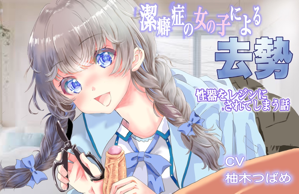 潔癖症の女の子による去勢