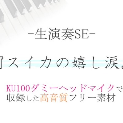 体験版スイカの嬉し涙_右&左