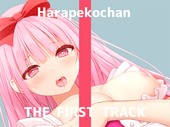 【ｵﾅﾆｰ実演】THE FIRST TRACK【はらぺこちゃん】