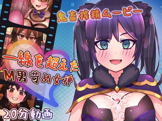 一線を超えたM男苛め女神～鬼畜搾精ムービー～