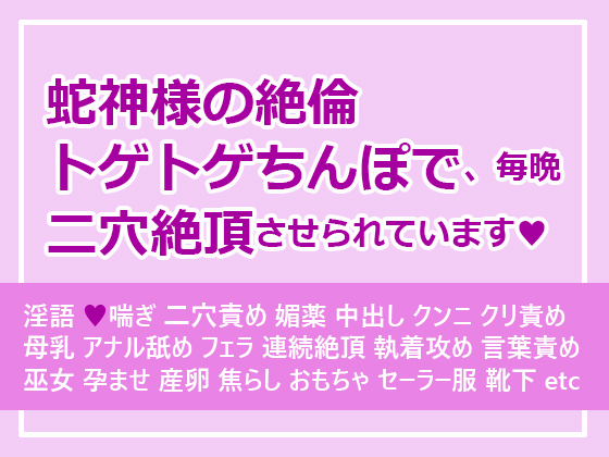 蛇神様の絶倫トゲトゲちんぽで、毎晩二穴絶頂させられています