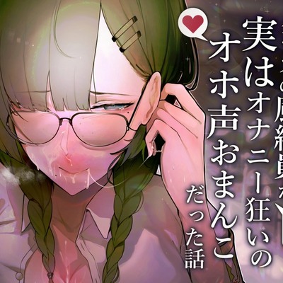 クールでまじめなクラスの風紀委員が実はオナニー狂いのオホ声おまんこだった話