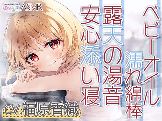 ゆめぐりASMR　あけぼのの湯～釣子の名湯、潮騒露天で石鹸削りからの贅沢洗体とソープシャンプー。お耳掃除はベビーオイルの濡れ綿棒で～
