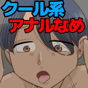 クール美女にアナルなめでイカされる