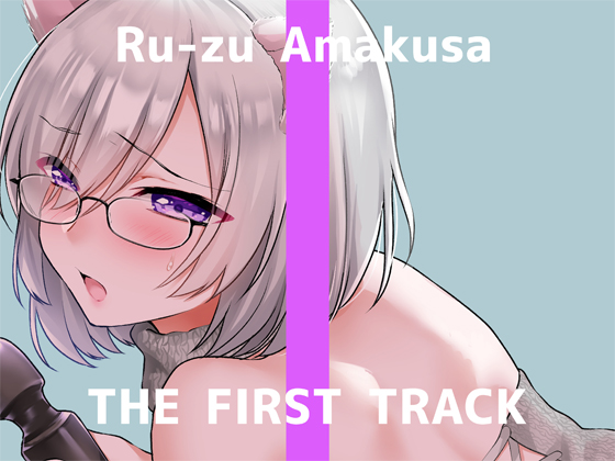 【ｵﾅﾆｰ実演】THE FIRST TRACK【甘草るーず】