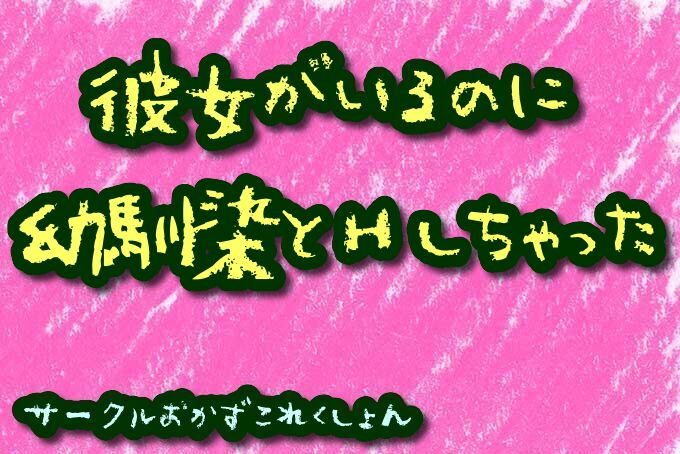 彼女がいるのに幼馴染とＨしちゃった