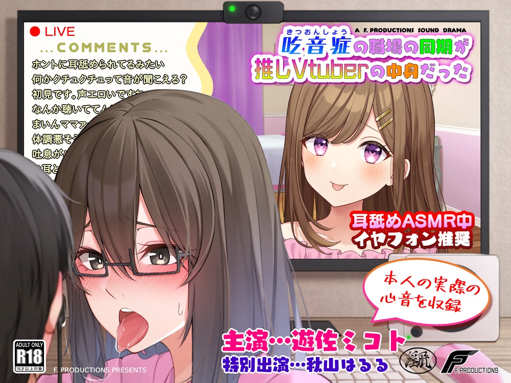 【声優本人の実際の心音を収録】吃音症の職場の同期が推しVtuberの中身だった 【配信中にコッソリ×××】
