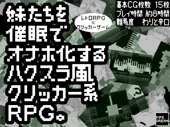 妹たちを催眠でオナホ化するハクスラ風クリッカー系ＲＰＧ。