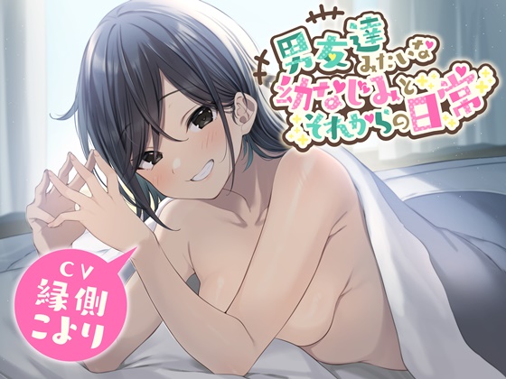 男友達みたいな幼なじみとそれからの日常【ミニボイス】