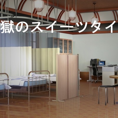 地獄のスイーツタイムサンプル