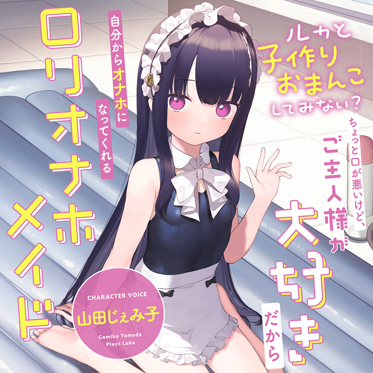 ちょっと口が悪いけど、ご主人様が大好きだから自分からオナホになってくれる“ロリオナホメイド”【バイノーラル】～ルカと“子作りおまんこ”してみない？～