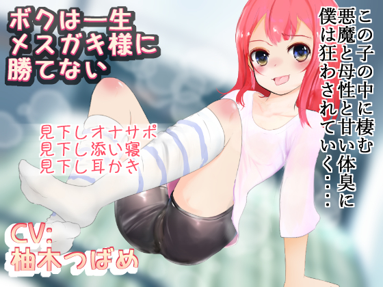 僕は一生メスガキ様に勝てない