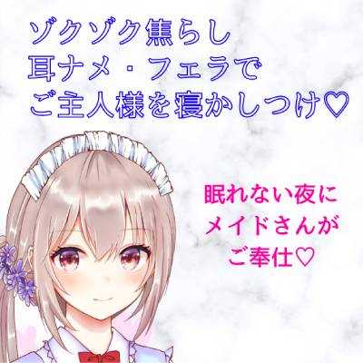 ゾクゾク焦らし 耳ナメ・フェラでご主人様を寝かしつけ～シチュボ初心者が頑張って撮ってみました～