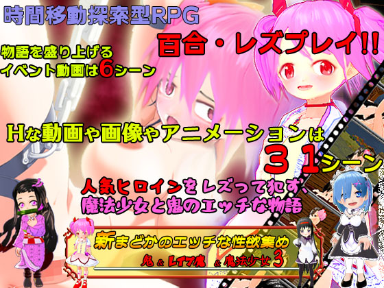 新まどかのエッチな性欲集め ～鬼&amp;レイプ魔&amp;魔法少女3～