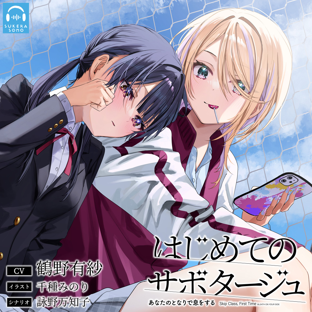 【百合体験】はじめてのサボタージュ ～あなたのとなりで息をする～【CV:鶴野有紗】