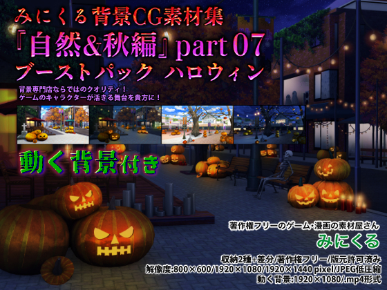 みにくる背景CG素材集『自然&amp;秋編』part07(ブーストパック ハロウィン)