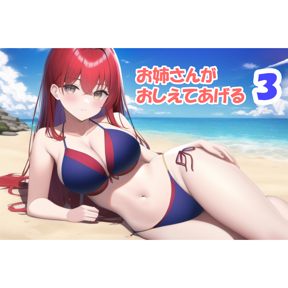 お姉さんが教えてあげる3