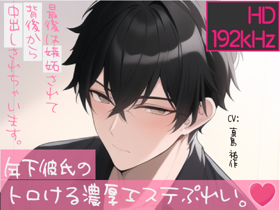 【トロけるHD音声】年下彼氏のトロける濃厚エステぷれい。最後は嫉妬されて背後から中出しされちゃいます。