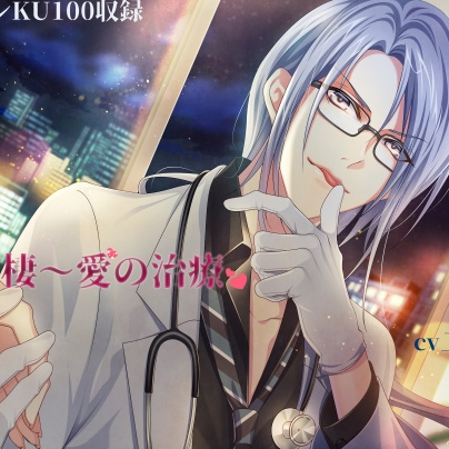 狂愛同棲〜愛の治療〜