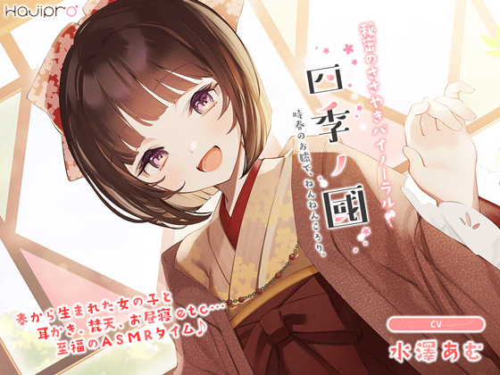 「四季ノ國」春編～3月、時春のお膝でねんねんころり。～