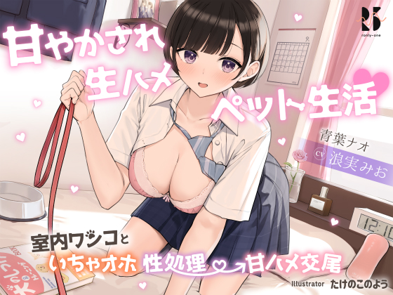 甘やかされ生ハメ ペット生活♪  ～室内ワンコといちゃオホ性処理→甘ハメ交尾～