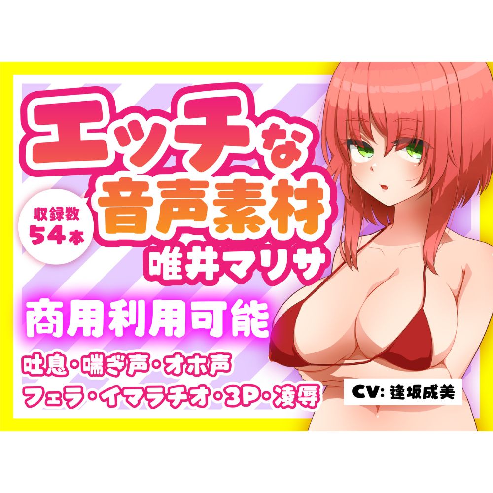 格安!商用利用も可能なR18音声素材第7弾:唯井 マリサ Full ver