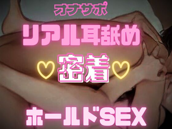 【ずーっと耳舐めSEX】耳舐め言葉責め手マンからの密着ホールド中出しセックス