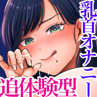 乳首オナニーに沼った雌(メス)の人生