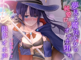 【限界オホ声】夢見る魔法少女の純愛ロリオナホ堕ち