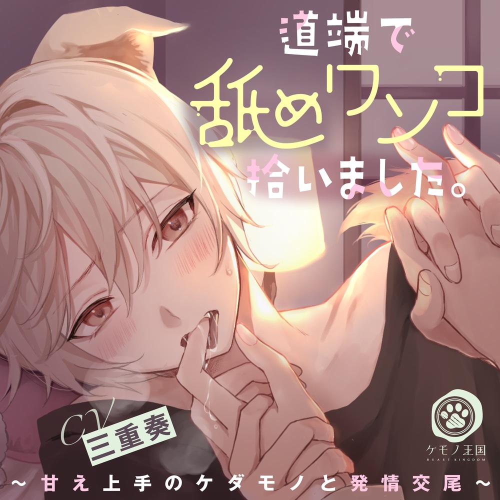 道端で舐めワンコ拾いました。～甘え上手のケダモノと発情交尾～【KU100】