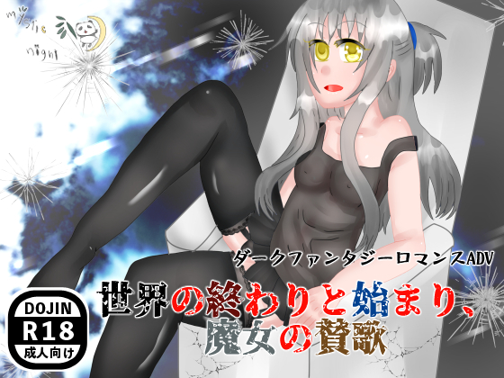 世界の終わりと始まり、魔女の賛歌