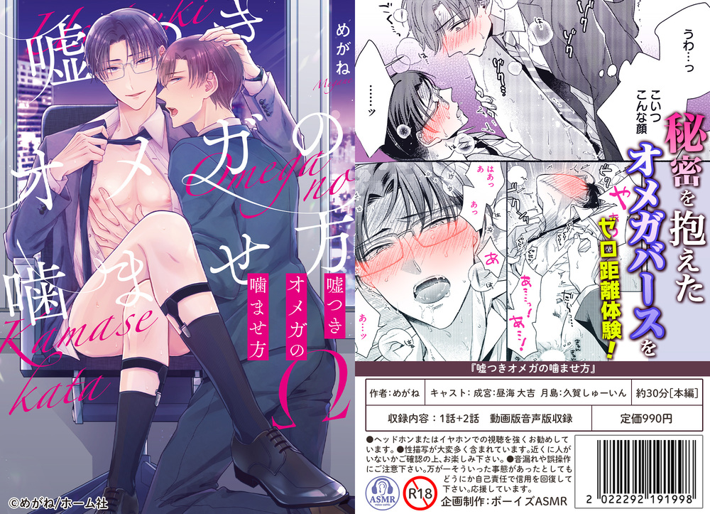 【ボイスドラマ付きマンガ】嘘つきオメガの噛ませ方  vol.1【デジタル版】