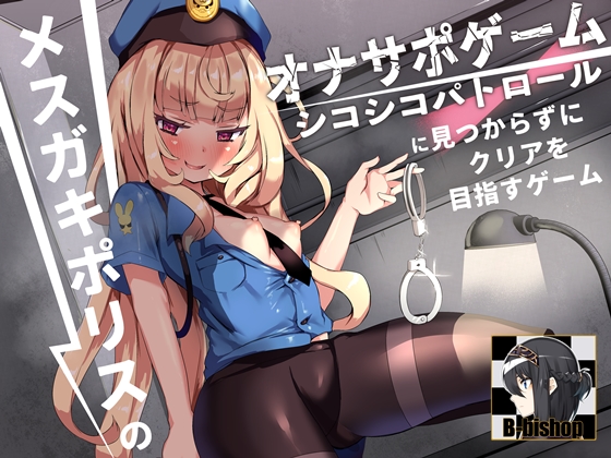 メスガキポリスのオナサポゲーム　シコシコパトロールに見つからずにクリアを目指すゲーム