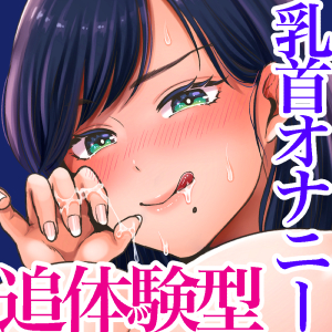 乳首オナニーに沼った雌(メス)の人生