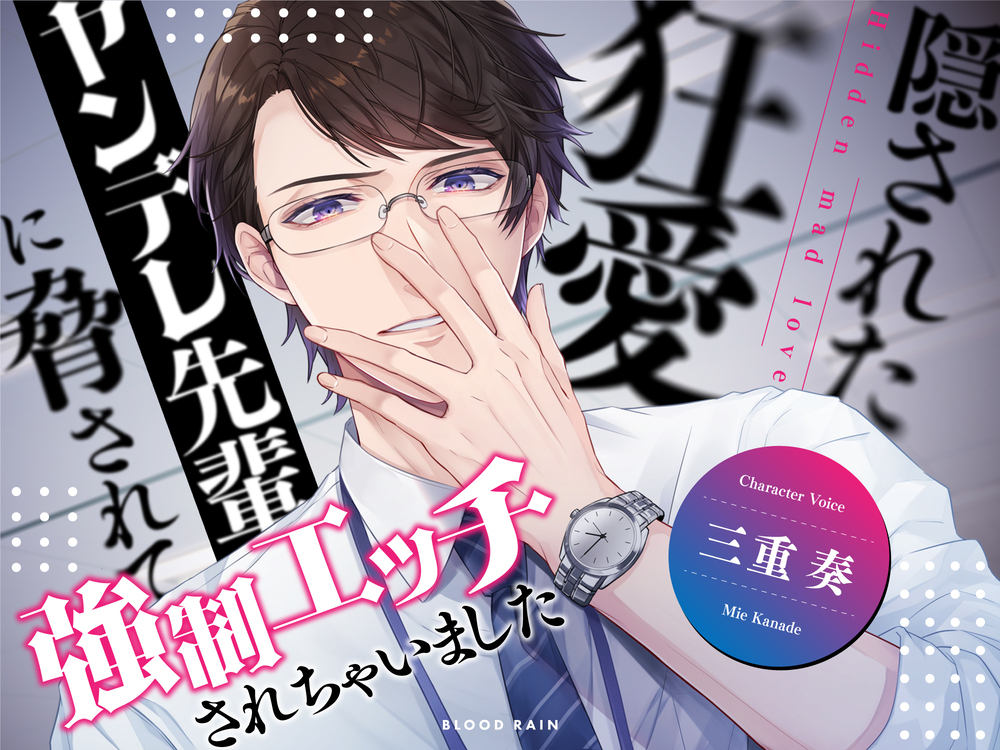 隠された狂愛 ～ヤンデレ先輩に脅されて強制エッチされちゃいました～