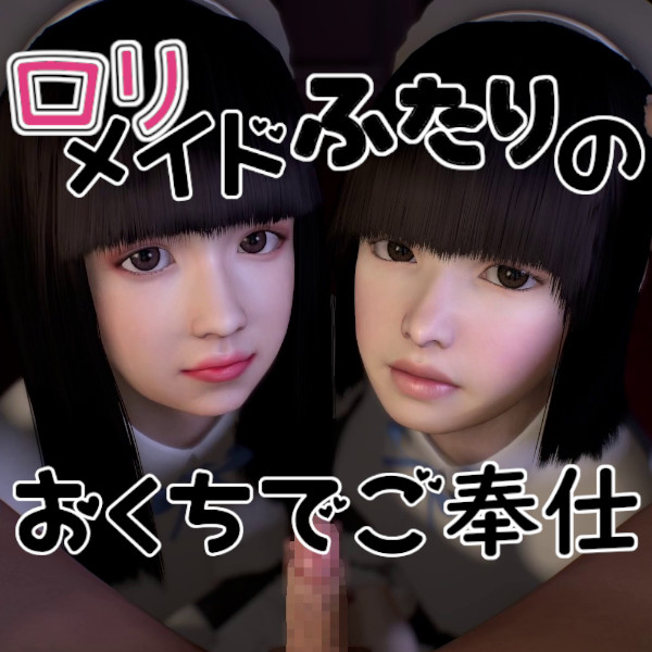 ロリメイドふたりのおくちでご奉仕