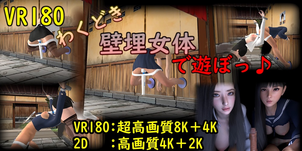 【VR】わくどき♪ 壁埋女体で遊ぼっ♪