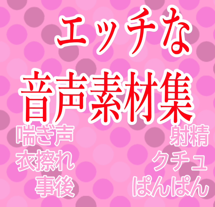 エッチな音声素材集