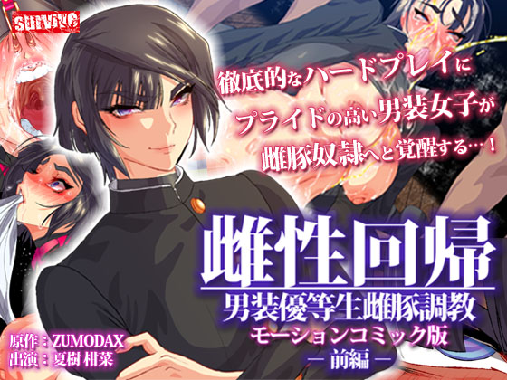 雌性回帰～男装優等生雌豚調教～　モーションコミック版　-前編-